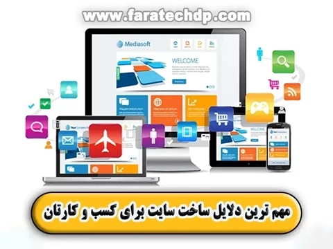 مهم ترین دلایل ساخت سایت برای کسب و کارتان!